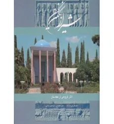 کتاب شیراز نگین کهن (2زبانه،گلاسه،باقاب)