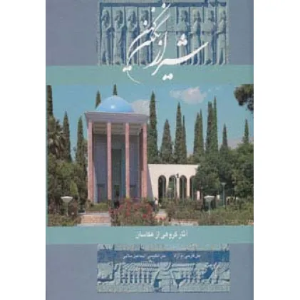 کتاب شیراز نگین کهن (2زبانه،گلاسه،باقاب)