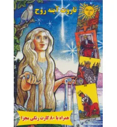 کتاب تاروت آینه روح،همراه با 80 کارت رنگی مجزا (باجعبه)