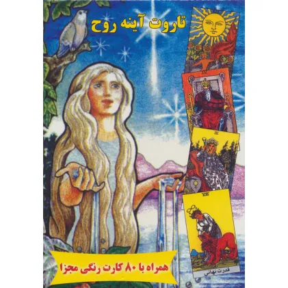 کتاب تاروت آینه روح،همراه با 80 کارت رنگی مجزا (باجعبه)