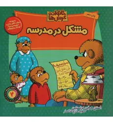 کتاب خانواده خرس ها 2 (مشکل در مدرسه)