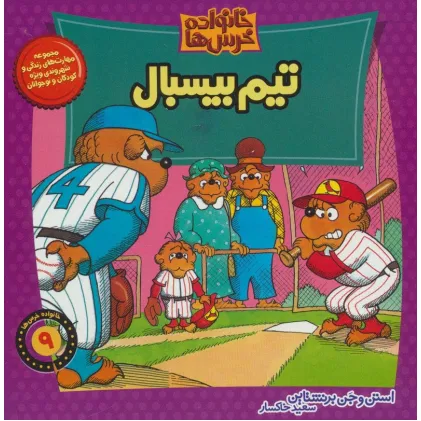 کتاب خانواده خرس ها 9 (تیم بیسبال)