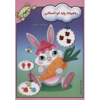 کتاب ریاضیات پایه کودکستانی