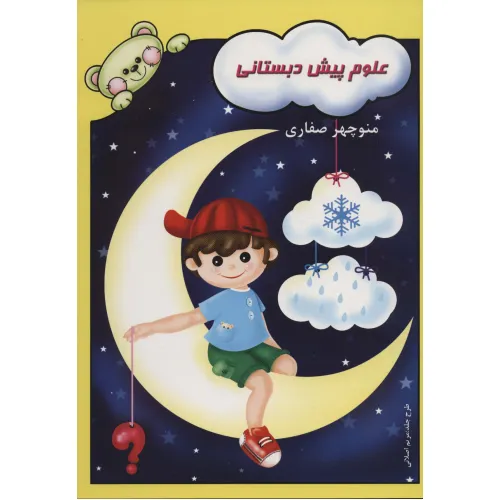 کتاب علوم پیش دبستانی