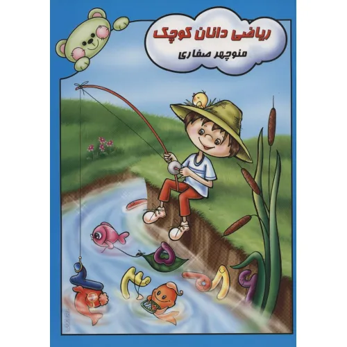 کتاب ریاضی دانان کوچک