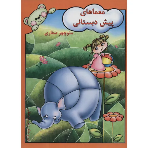 کتاب معماهای پیش دبستانی