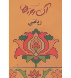کتاب آن روزها (ریاضی)