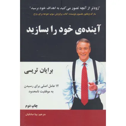 کتاب آینده ی خود را بسازید (12عامل اصلی برای رسیدن به موفقیت نامحدود)
