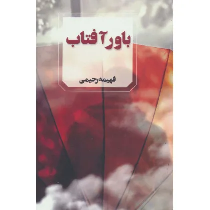کتاب باور آفتاب