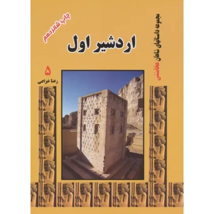 کتاب اردشیر اول (مجموعه داستانهای شاهان هخامنشی 5)