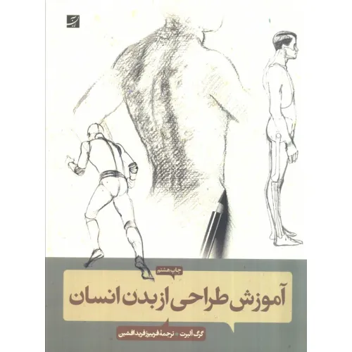 کتاب آموزش طراحی از بدن انسان