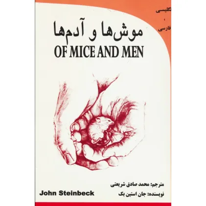 کتاب موش ها و آدم (OF MICE AND MEN)،(2زبانه)