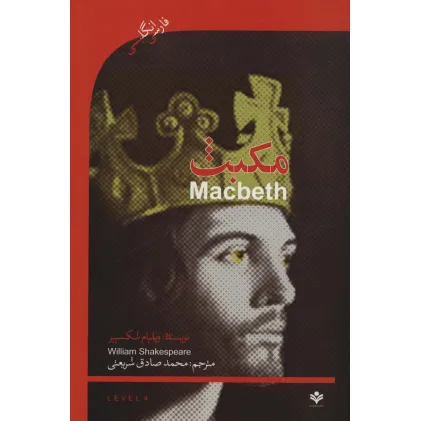 کتاب مکبث (MACBETH)،اینترمدیت 4 (2زبانه)