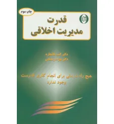 کتاب قدرت مدیریت اخلاقی کتاب قدرت مدیریت اخلاقی