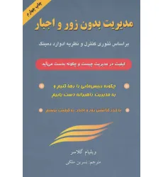کتاب مدیریت بدون زور و اجبار (براساس تیوری کنترل و نظریه ادوارد دمینگ)