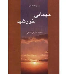 کتاب مهمانی خورشید کتاب مهمانی خورشید