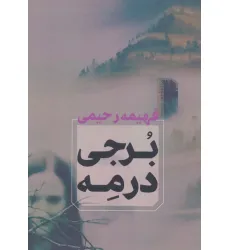 کتاب برجی در مه