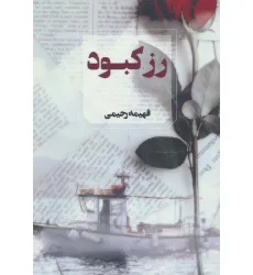 کتاب رز کبود