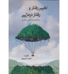 کتاب تغییر رفتار و رفتاردرمانی (به انضمام شناختی-رفتاری)