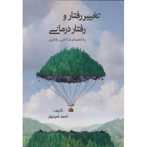 کتاب تغییر رفتار و رفتاردرمانی (به انضمام شناختی-رفتاری)