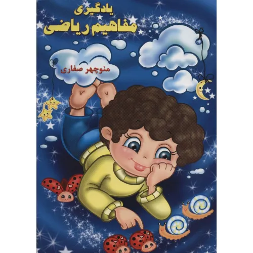 کتاب یادگیری مفاهیم ریاضی