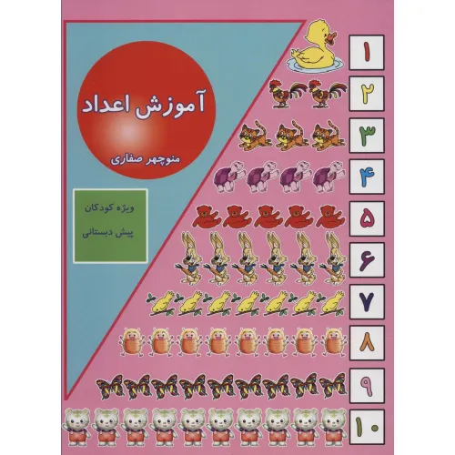 کتاب آموزش اعداد (ویژه کودکان پیش دبستانی)
