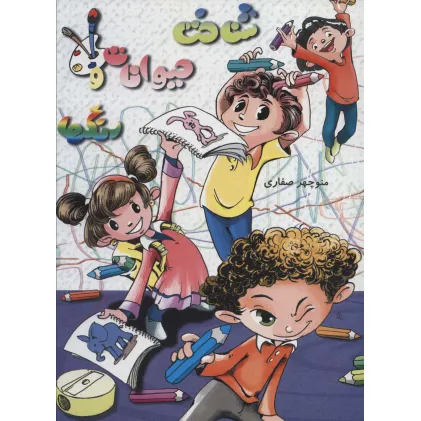 کتاب شناخت حیوانات و رنگ ها