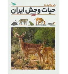 کتاب فرهنگ نامه ی حیات وحش ایران (گلاسه)