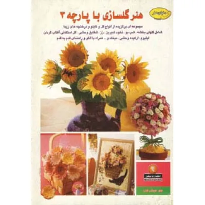 کتاب دنیای هنرگلسازی با پارچه 3