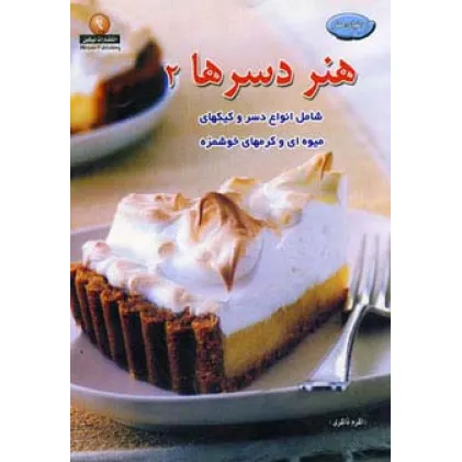 کتاب دنیای هنر دسرها 2(گلاسه)