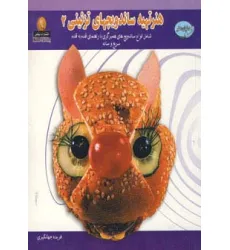کتاب دنیای هنر تهیه ساندویچهای تزیینی 2 (گلاسه) کتاب دنیای هنر تهیه ساندویچهای تزیینی 2 (گلاسه)