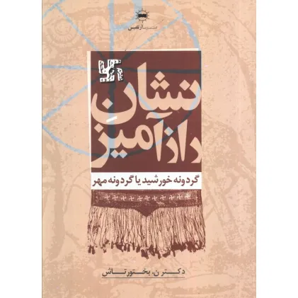 کتاب نشان رازآمیز
