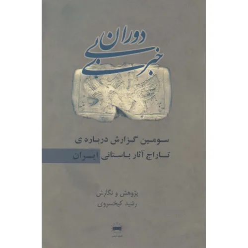 کتاب دوران بی خبری (سومین گزارش درباره ی تاراج آثار باستانی ایران)