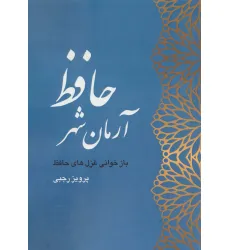 کتاب آرمان شهر حافظ (بازخوانی غزل های حافظ)