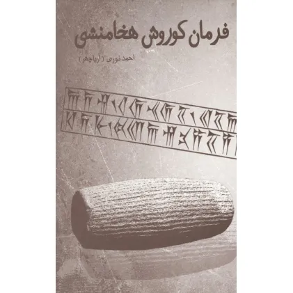 کتاب فرمان کوروش هخامنشی