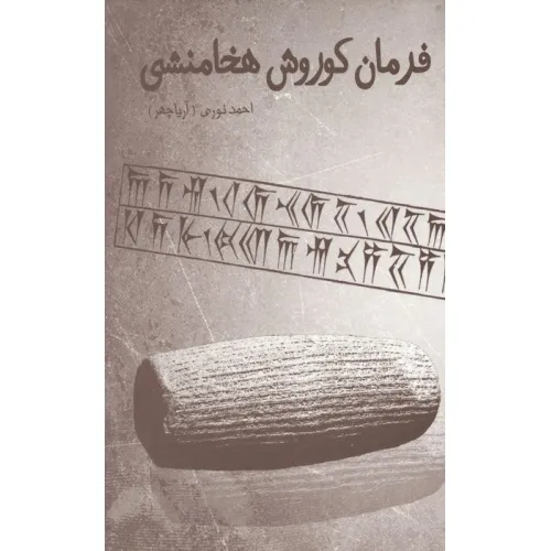 کتاب فرمان کوروش هخامنشی