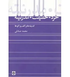 کتاب خرد،حقیقت،مدرنیته کتاب خرد،حقیقت،مدرنیته