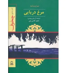 کتاب نمایشنامه مرغ دریایی