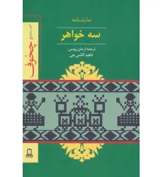 کتاب نمایشنامه سه خواهر