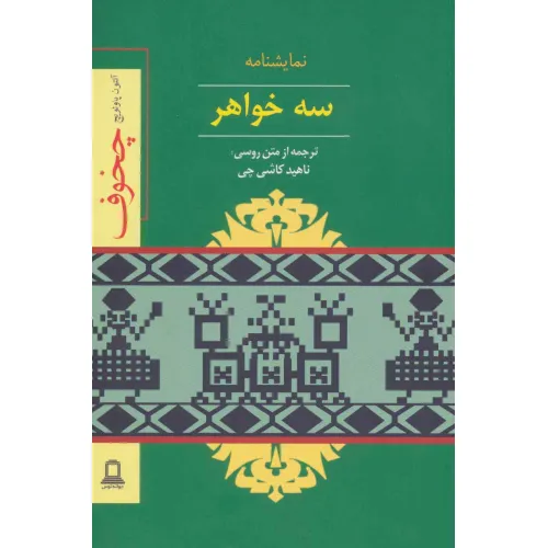 کتاب نمایشنامه سه خواهر