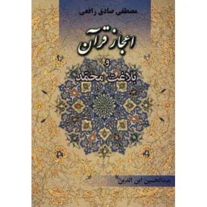 کتاب اعجاز قرآن و بلاغت محمد