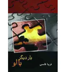کتاب بار دیگر با او