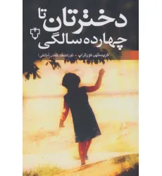 کتاب دخترتان تا چهارده سالگی
