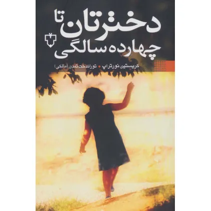کتاب دخترتان تا چهارده سالگی