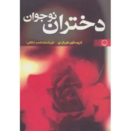 کتاب دختران نوجوان