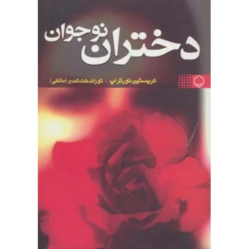 کتاب دختران نوجوان