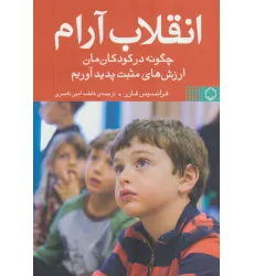 کتاب انقلاب آرام (چگونه در کودکان مان ارزش های مثبت پدید آوریم) کتاب انقلاب آرام (چگونه در کودکان مان ارزش های مثبت پدید آوریم)