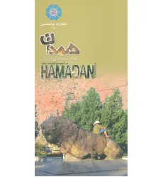 کتاب نقشه سیاحتی استان همدان (گلاسه) کتاب نقشه سیاحتی استان همدان (گلاسه)