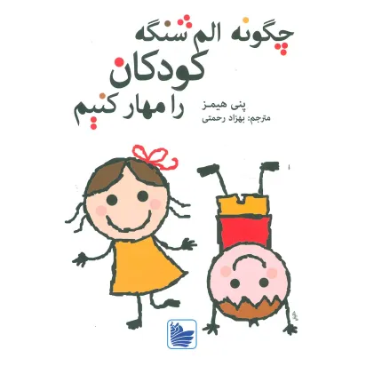کتاب چگونه الم شنگه کودکان را مهار کنیم