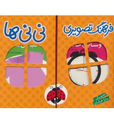کتاب مجموعه فرهنگ تصویری نی نی ها (نارنجی)،(2زبانه،6جلدی،باجعبه)